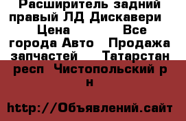 Расширитель задний правый ЛД Дискавери3 › Цена ­ 1 400 - Все города Авто » Продажа запчастей   . Татарстан респ.,Чистопольский р-н